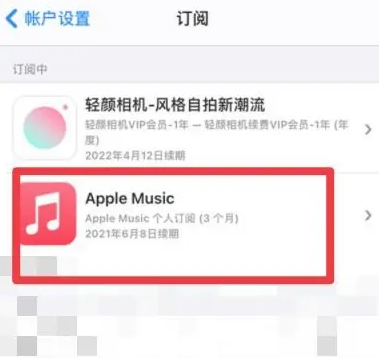 鲁山apple维修店分享Apple Music怎么取消自动收费