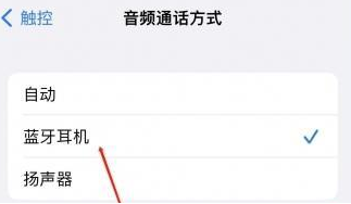 鲁山苹果蓝牙维修店分享iPhone设置蓝牙设备接听电话方法
