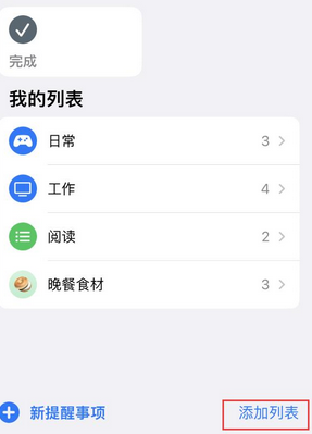 鲁山苹果14维修店分享iPhone14如何设置主屏幕显示多个不同类型提醒事项 