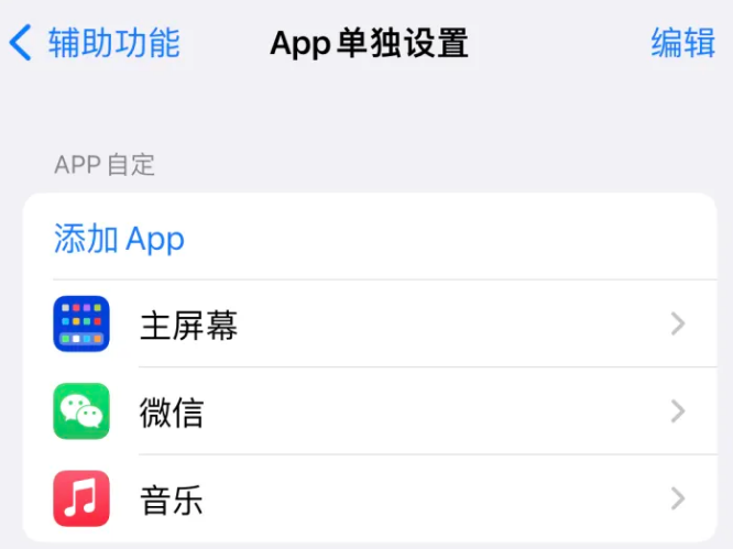 鲁山苹果14服务点分享iPhone14如何单独设置App 