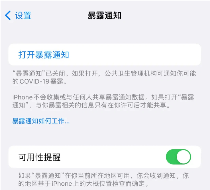 鲁山苹果指定维修服务分享iPhone关闭暴露通知操作方法 