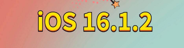 鲁山苹果手机维修分享iOS 16.1.2正式版更新内容及升级方法 