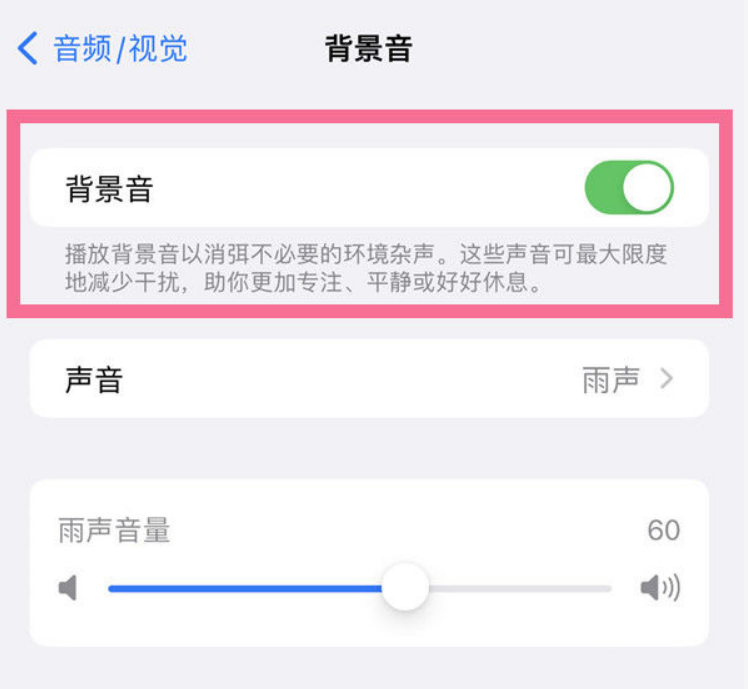 鲁山苹果14维修分享iPhone 14背景音开启方法 
