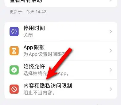 鲁山苹果14维修分享iPhone 14内容和隐私访问限制开启方法 
