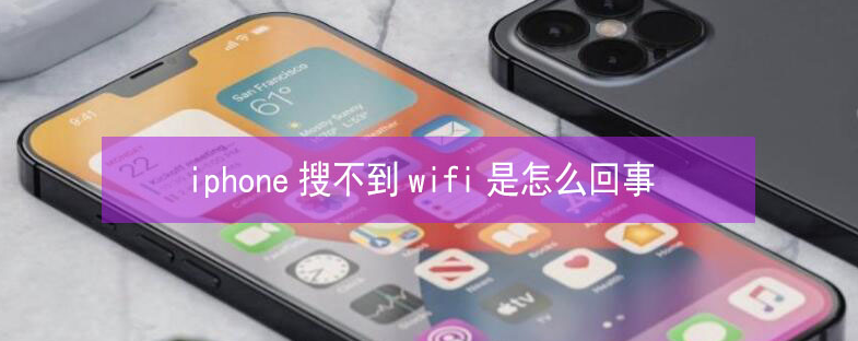 鲁山苹果13维修分享iPhone13搜索不到wifi怎么办 