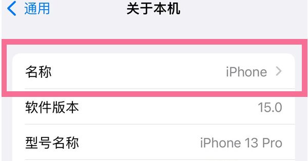 鲁山苹果13维修分享iPhone 13热点名字设置教程 