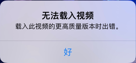 鲁山苹果手机维修分享iPhone 出现提示“无法载入视频”怎么办 